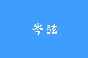 岑弦
