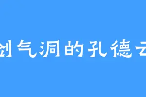 剑气洞的孔德云