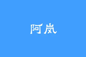 阿岚