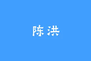 陈洪