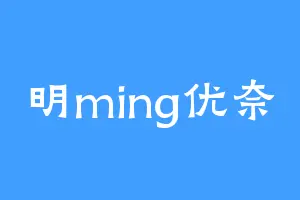 明ming优奈