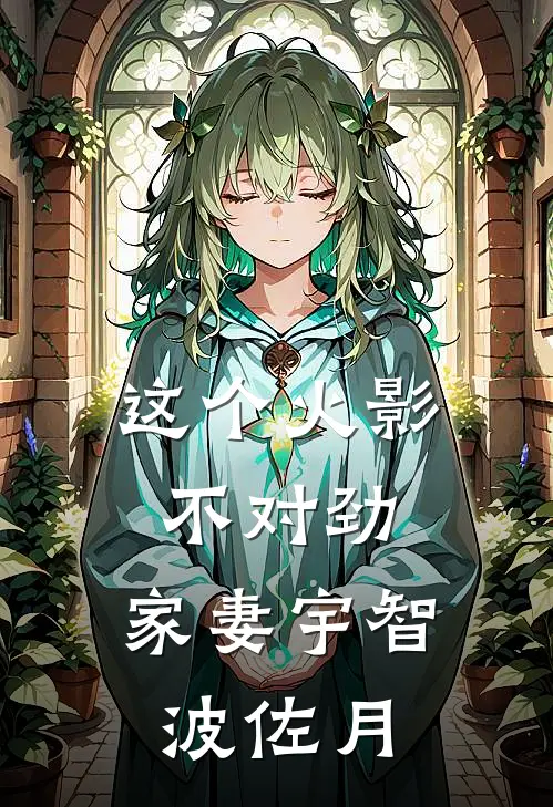 这个火影不对劲，家妻宇智波佐月