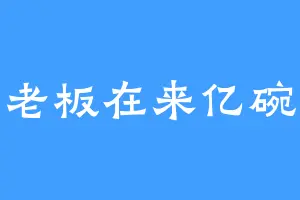 老板在来亿碗