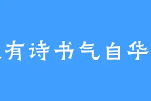 腹有诗书气自华人
