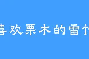 喜欢栗木的雷竹