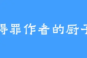 得罪作者的厨子