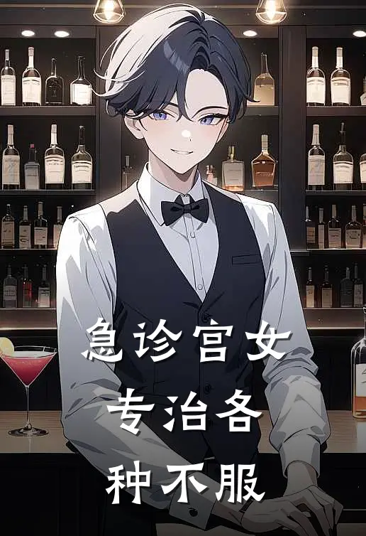 急诊宫女，专治各种不服