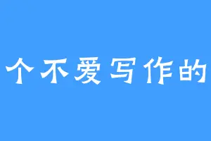 一个不爱写作的人