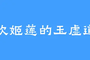 喜欢姬莲的玉虚道人