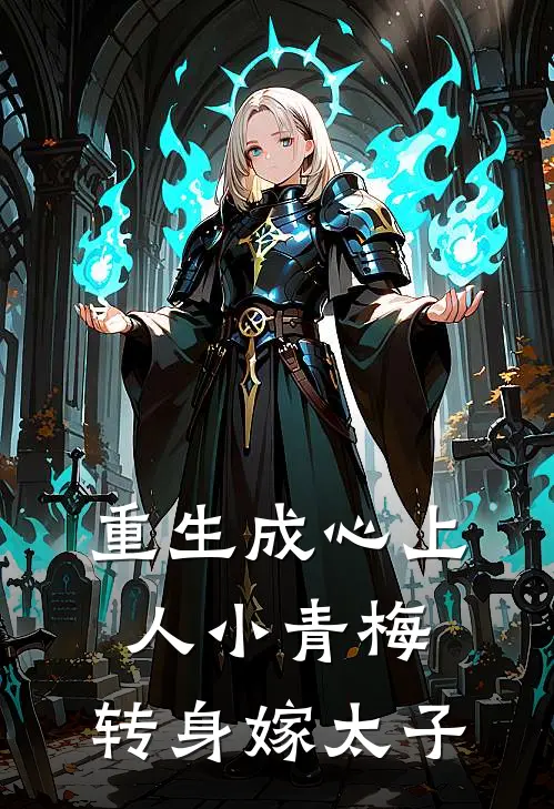 重生成心上人小青梅，转身嫁太子