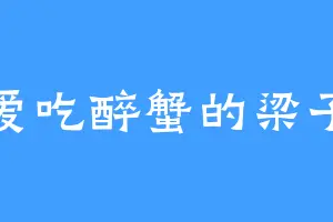 爱吃醉蟹的梁子