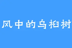 风中的乌桕树