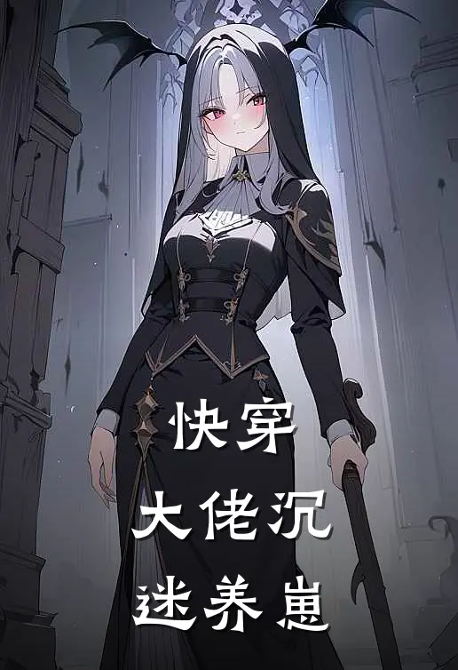 快穿：大佬沉迷养崽