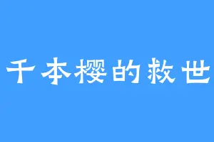 千本樱的救世