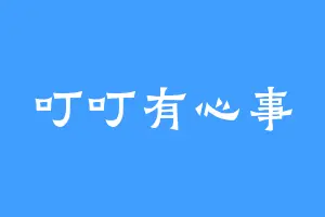 叮叮有心事
