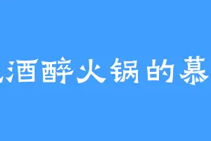 爱吃酒醉火锅的慕祭司
