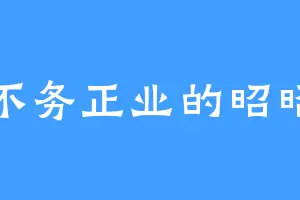 不务正业的昭昭