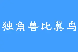独角兽比翼鸟
