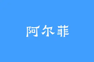 阿尔菲