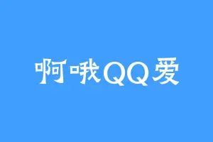 啊哦QQ爱