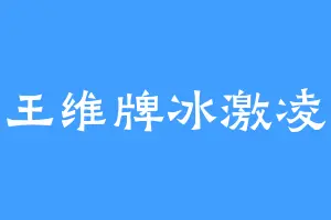 王维牌冰激凌