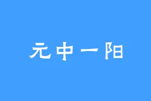 元中一阳