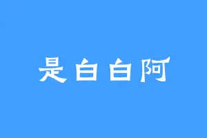 是白白阿