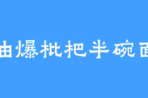 油爆枇杷半碗面