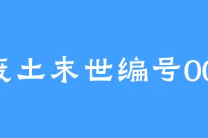 废土末世编号001