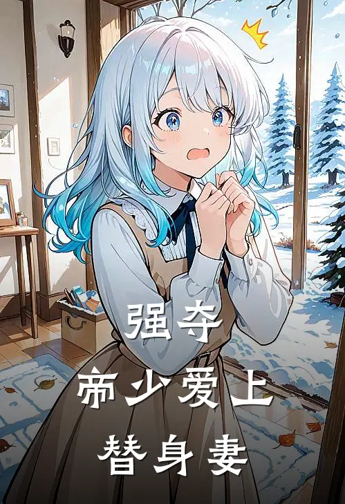 强夺：帝少爱上替身妻