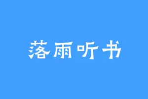 落雨听书
