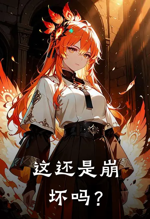 这还是崩坏吗？