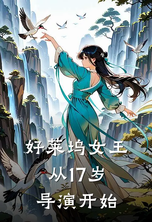 好莱坞女王，从17岁导演开始