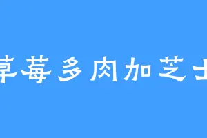 草莓多肉加芝士