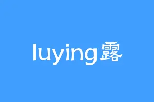 luying露