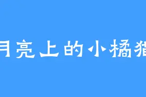 月亮上的小橘猫