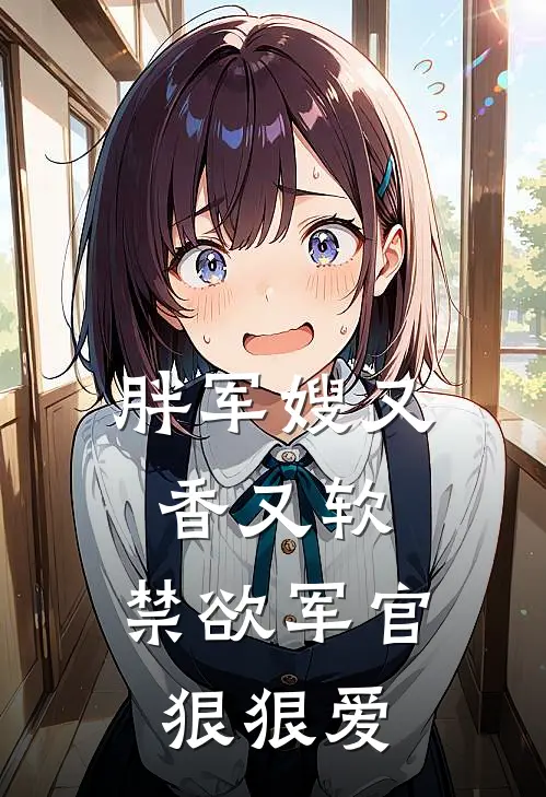 胖军嫂又香又软，禁欲军官狠狠爱