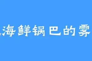 爱吃海鲜锅巴的雾中鹤