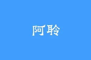 阿聆