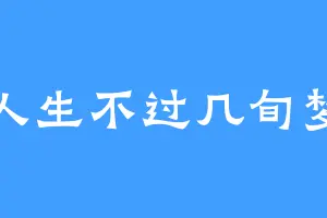 人生不过几旬梦