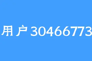 用户30466773