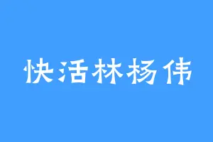 快活林杨伟
