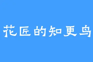 花匠的知更鸟