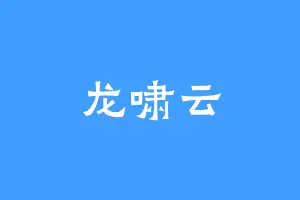 龙啸云