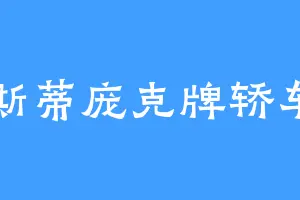 斯蒂庞克牌轿车