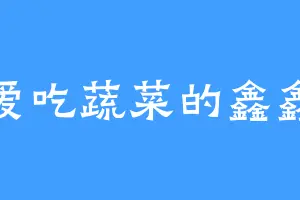 爱吃蔬菜的鑫鑫