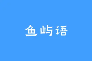 鱼屿语