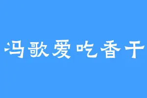 冯歌爱吃香干