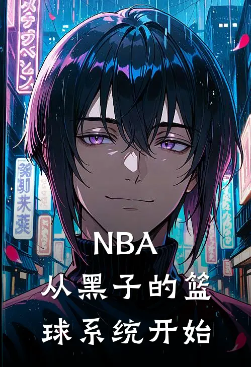 NBA：从黑子的篮球系统开始