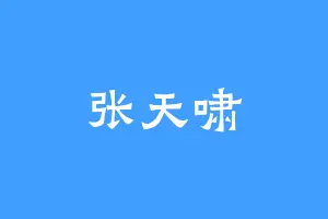 张天啸